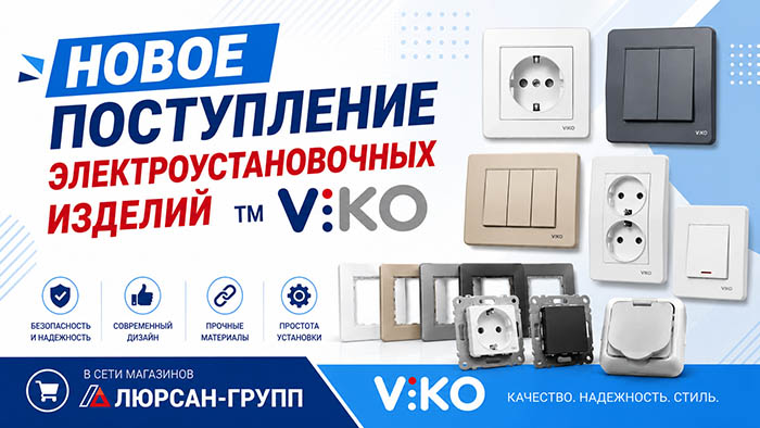 Электрика TM VIKO