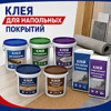 Клея для напольных покрытий