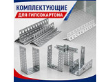 Комплектующие