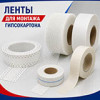 Ленты для монтажа гипсокартона