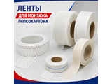 Ленты для монтажа гипсокартона