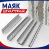 Маяк штукатурный