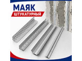 Маяк штукатурный