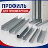 Профиль для ГКЛ