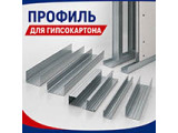 Профиль для ГКЛ