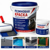 Резиновая краска