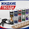 Жидкие гвозди