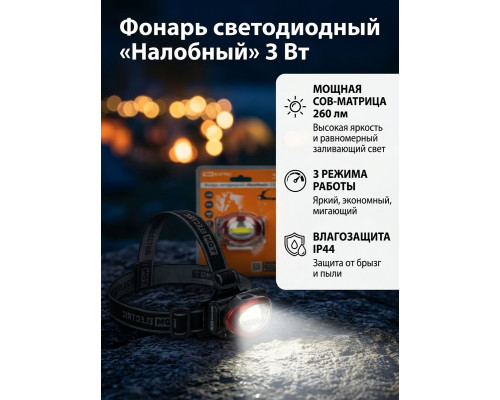 Фонарь светодиодный "Налобный" 3 Вт COB, 260 лм, бат. 3*AAA - TM TDM