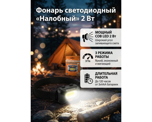Фонарь светодиодный "Налобный" 2 Вт COB, 120 лм, бат. 3*AAA - TM TDM