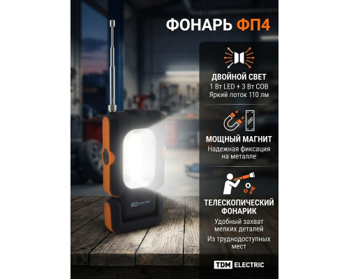 Фонарь переносной светодиодный ФП4, 1 Вт LED+3 Вт COB, 110 лм, 3хААА, магн., телескоп - TM TDM
