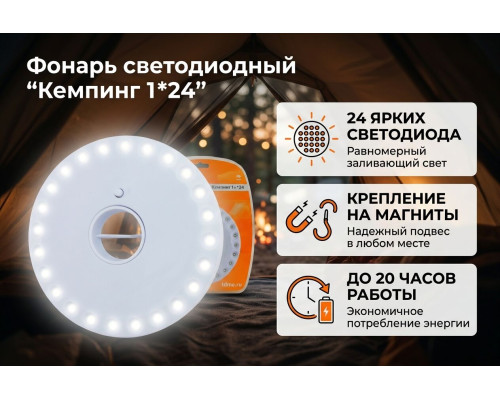 Фонарь светодиодный "Кемпинг 1*24", подвес/магниты, 24 светодиода 72 лм/Вт, бат. 4*АА - TM TDM