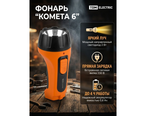 Фонарь «Комета 6» ручной аккумуляторный,  2 Вт 1 светодиод, 0,6 А*ч 230 В вилка - TM TDM