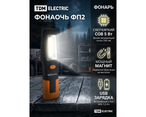 Фонарь переносной светодиодный ФП2, 5 Вт, 240 лм,  Li-Ion 3,7 В 1,3 A*ч, USB, магн. - TM TDM