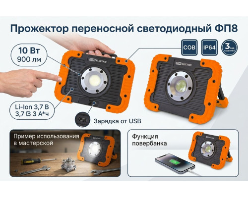 Прожектор переносной светодиодный ФП8, 10 Вт, 900 лм, Li-Ion 3,7 B 3 A*ч, USB - TM TDM