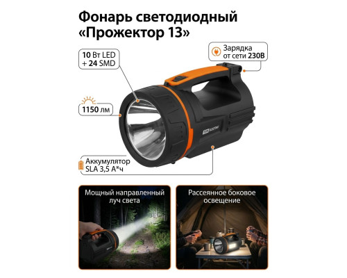 Фонарь  светодиод. "Прожектор 13", аккум.., 10 Вт LED+24 SMD, 1150 лм, SLA 3,5 А*ч, 230В - TM TDM