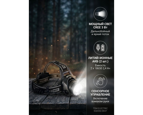 Фонарь «Налобный 8» аккумуляторный, 3Вт 1 светодиод CREE, Li-Ion 2x18650 2 Ач - TM TDM