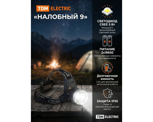 Фонарь «Налобный 9» аккумуляторный, 5Вт 1 светодиод CREE, Li-Ion 2x18650 2 Ач - TM TDM