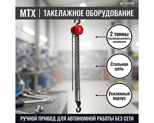 Таль цепная, 2т, H подъема 2.5м, расстояние между крюками 380мм - ТМ MTX