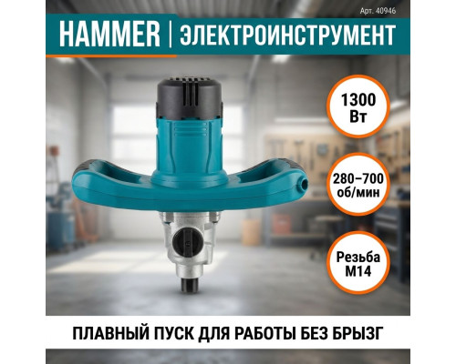 Миксер строительный 1300W, M14, д-120mm, 280-700rpm - TM Hammer