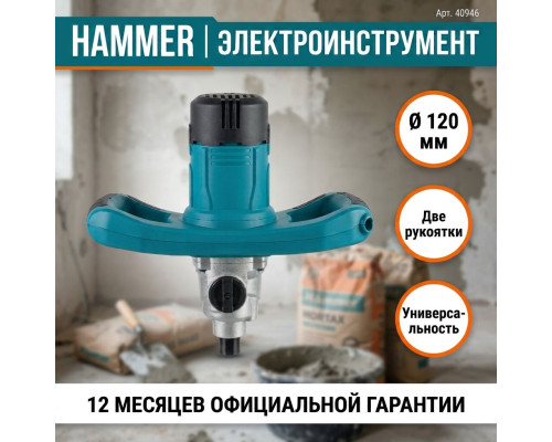 Миксер строительный 1300W, M14, д-120mm, 280-700rpm - TM Hammer