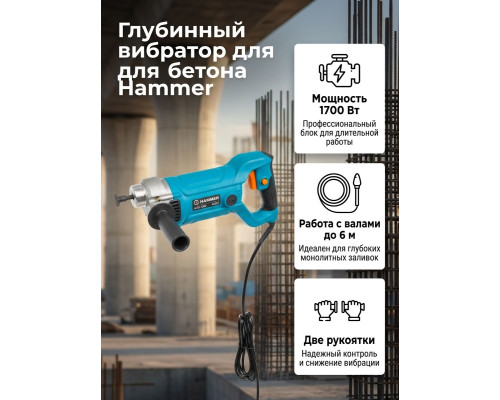 Вибратор для бетона, сетевой, 1,7kW, 35mm 1,5-6m, 4100rpm HVB-1300 - TM Hammer