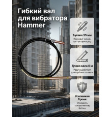 Гибкий вал для вибратора, 35mm, 6m, HVBF-4 - TM Hammer