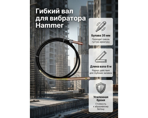 Гибкий вал для вибратора, 35mm, 6m, HVBF-4 - TM Hammer