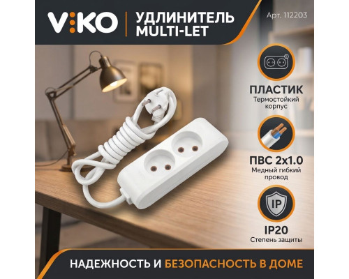 Удлинитель 2 гнезда б/з Multi-Let, 16A, белый, 3м.п. (12.уп) - TM VIKO