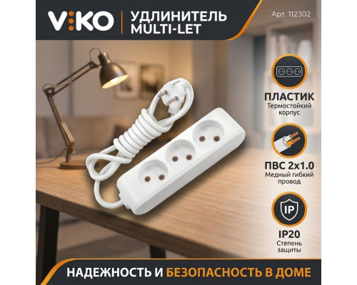 Удлинитель 3 гнезда б/з Multi-Let, 16A, белый, 2м.п. (12.уп) - TM VIKO