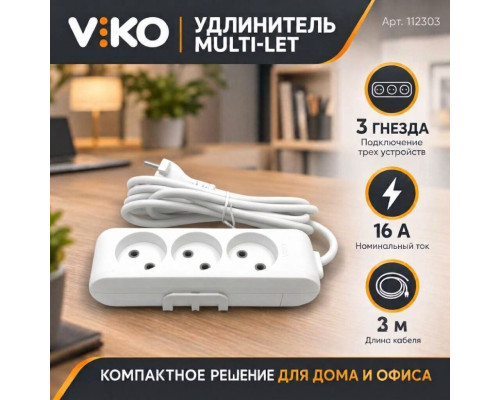 Удлинитель 3 гнезда б/з Multi-Let, 16A, белый, 3м.п. (12.уп) - TM VIKO
