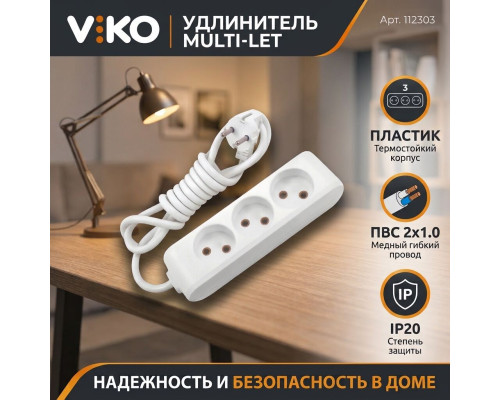 Удлинитель 3 гнезда б/з Multi-Let, 16A, белый, 3м.п. (12.уп) - TM VIKO