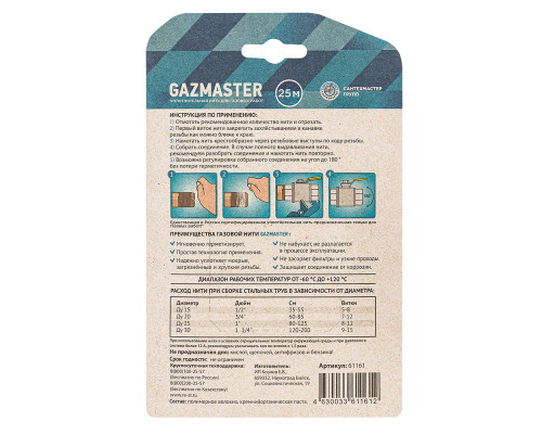 Газовая уплотнительная нить "GAZMASTER" 25м (уп.25шт)
