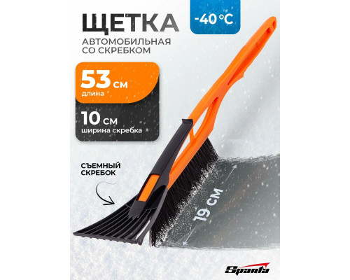 Щетка сметка для снега со скребком автомобильная 530мм (уп.35/1шт) - TM Sparta