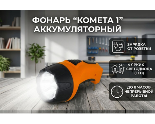 Фонарь «Комета 1» ручной аккумуляторный, 4 светодиода, 0,5Ач 230В вилка, (уп.1шт) - ТМ TDM