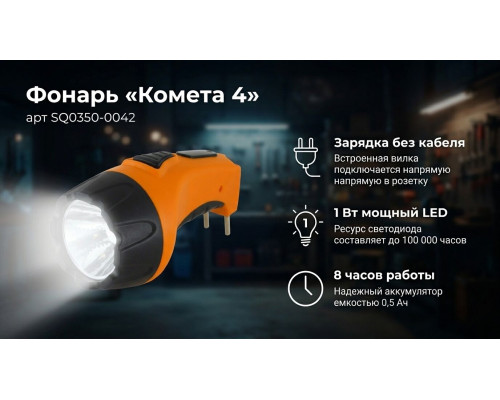 Фонарь «Комета 4» ручной аккумуляторный, 1Вт 1 светодиод, 0,5Ач 230В вилка (уп.1шт) - ТМ TDM
