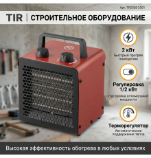 Тепловая пушка 2кВт регул. мощн. (1/2 кВт), терморег, безопас. керам. нагр. элемент - TM TIR