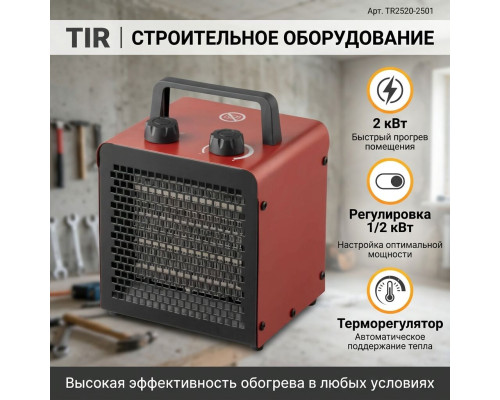 Тепловая пушка 2кВт регул. мощн. (1/2 кВт), терморег, безопас. керам. нагр. элемент - TM TIR