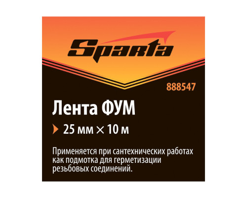 Лента ФУМ 25мм х 10м.п. - TM Sparta