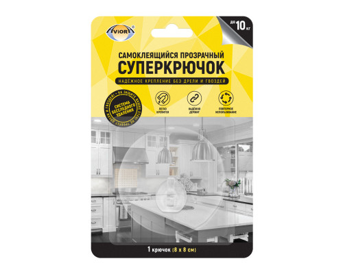Самоклеящийся прозрачный СУПЕРКРЮЧОК, с ситемой бесследного удаления (1 шт.), 8*8см. (TM AVIORA)
