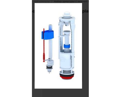 Арматура для смывного бачка 6 лит. с клапаном нижней подачи 1/2" ANIPLAST