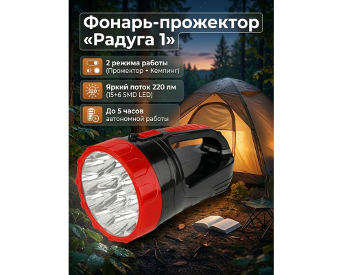 Фонарь  светодиод. прожект. "Радуга1" аккум., 15SMD+6SMD, 220лм, SLA 1,3А*ч, 230В, Народный - TM TDM