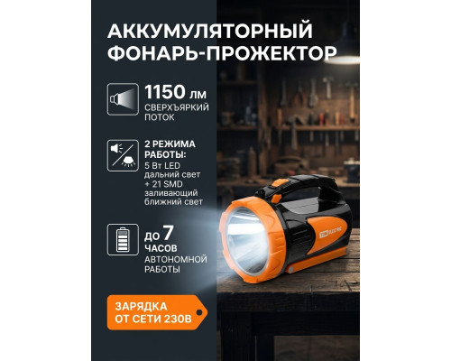 Фонарь  светодиод. "Прожектор14", аккум., 5Вт LED+21 SMD, 1150лм, SLA2,5 А*ч, 230В - TM TDM
