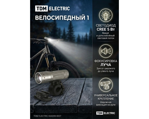 Фонарь светод "Велосипедный 1" с креплениями, IP54, 1LED 5Вт (CREE), 36лм/Вт, 3*AAA - TM TDM