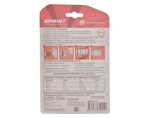 Уплотнительная нить "SPRINT" 50м (уп.25шт)