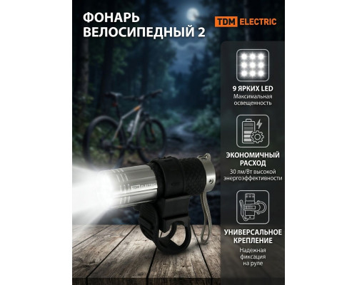 Фонарь светодиод. "Велосипедный 2" с креплением, 9LED, 30лм/Вт, 3*AAA - TM TDM
