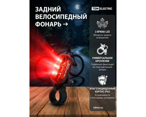Фонарь светодиод. "Велосипедный 3" 3 режима работы, 3LED, 20лм/Вт 2*AAA - TM TDM
