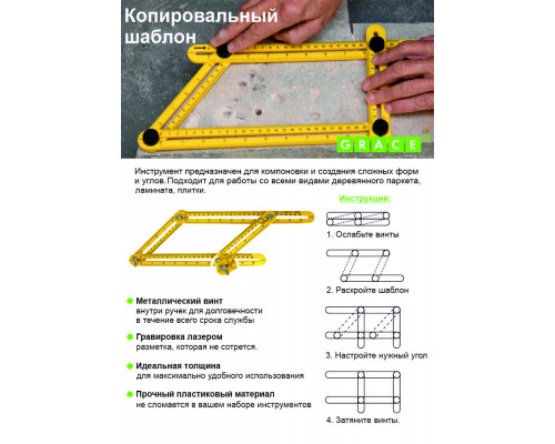 Копировальный шаблон (Складная линейка) - TM GRACE