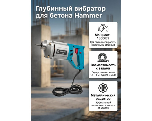 Вибратор для бетона, сетевой, 1,3kW, 35mm 1,5-4m, 4100rpm HVB-1300 - TM Hammer