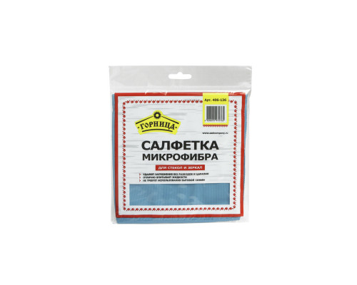 Салфетка микрофибра, для стекол и зеркал, 35 х 35 см, 1 шт. в упаковке, ГОРНИЦА Салфетка микрофибра, для стекол и зеркал, 35 х 35 см, 1 шт. в упаковке, ГОРНИЦА