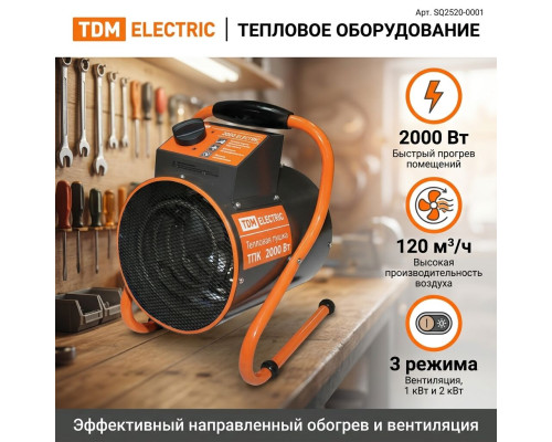 Тепловая пушка ТПК в круглом корпусе 2 кВт - TM TDM